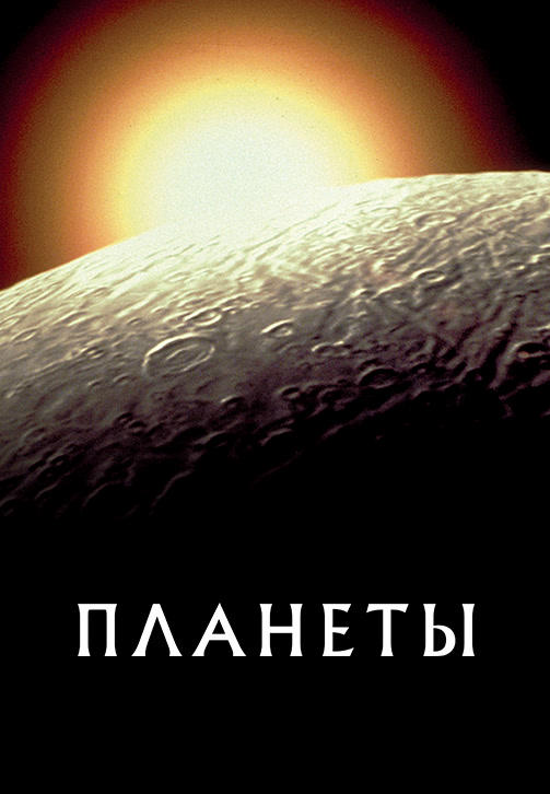 Постер к сериалу Планеты. Серия 2 2019
