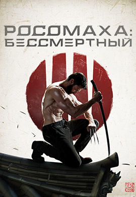 Постер к фильму Росомаха: Бессмертный 2013