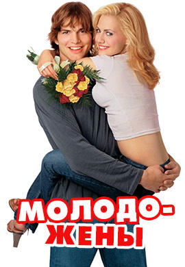 Постер к фильму Молодожёны 2003