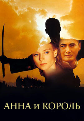 Постер к фильму Анна и король 1999