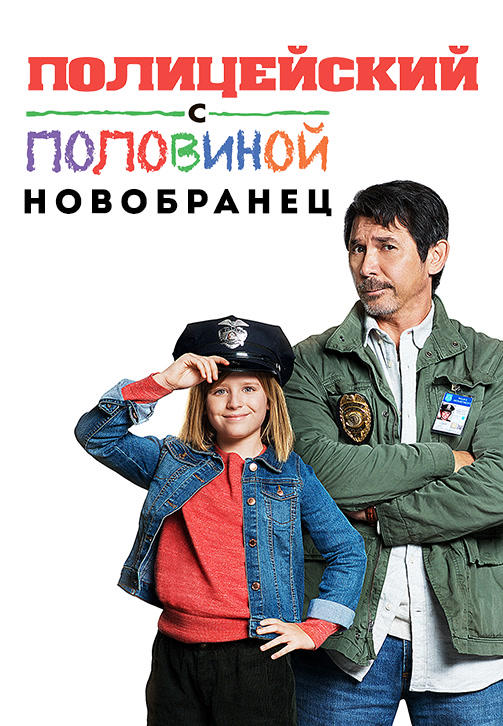 Постер к фильму Полицейский с половиной: Новобранец 2017