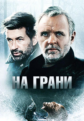 Постер к фильму На грани (1997) 1997