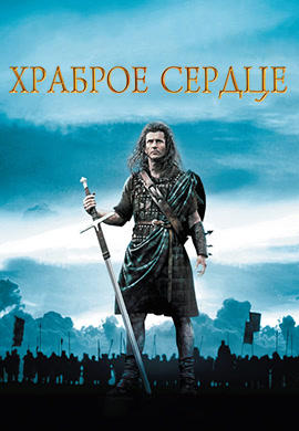 Постер к фильму Храброе сердце 1995