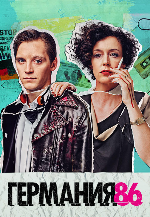 Постер к сериалу Германия 86. Сезон 1. Серия 4 2018