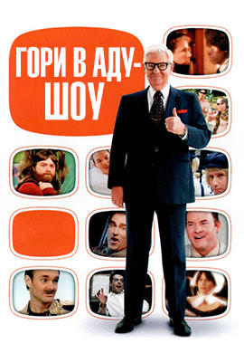 Постер к сериалу Гори в аду шоу. Сезон 1. Серия 3 2010
