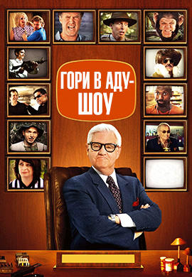Постер к сериалу Гори в аду шоу. Сезон 2. Серия 8 2010