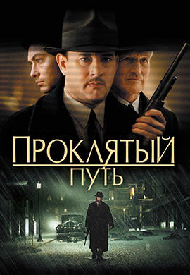 Постер к фильму Проклятый путь 2002