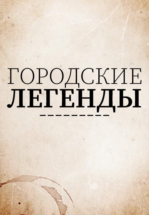 Постер к сериалу Городские легенды. Сезон 3. Серия 8 2019