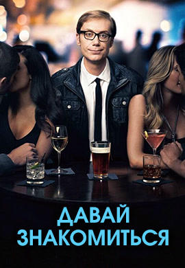 Постер к сериалу Давай знакомиться. Сезон 1. Серия 5 2013