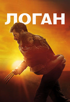 Постер к фильму Логан 2017
