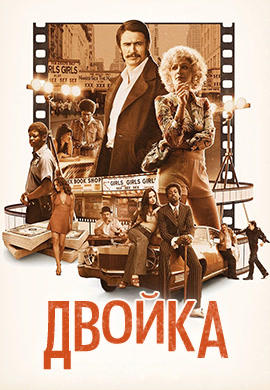 Постер к сериалу Двойка. Сезон 1. Серия 3 2017