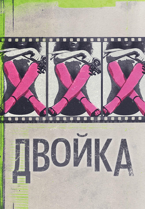 Постер к сериалу Двойка. Сезон 2. Серия 2 2018