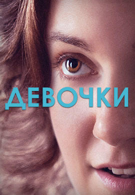 Постер к сериалу Девочки. Сезон 2. Серия 5 2013