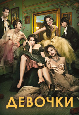 Постер к сериалу Девочки. Сезон 3. Серия 4 2014