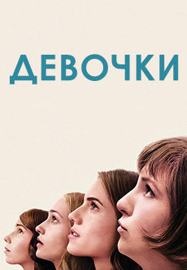 Постер к сериалу Девочки. Сезон 4. Серия 5 2015
