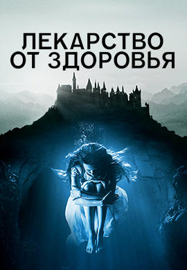 Постер к фильму Лекарство от здоровья 2016