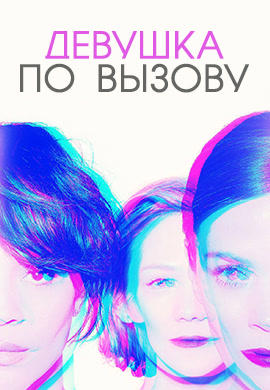 Постер к сериалу Девушка по вызову. Сезон 2. Серия 11 2017