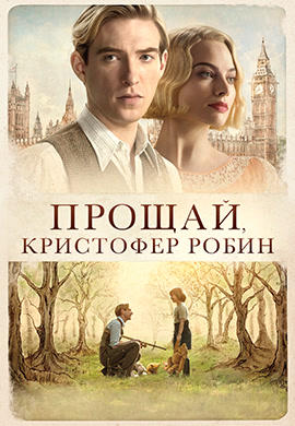 Постер к фильму Прощай, Кристофер Робин 2017