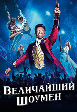 Постер к фильму Величайший шоумен 2017