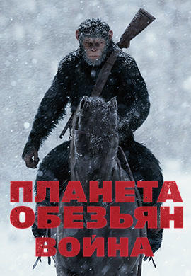 Постер к фильму Планета обезьян: Война 2017