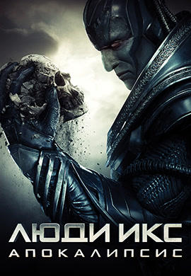 Постер к фильму Люди Икс: Апокалипсис 2016