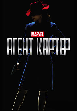 Постер к сериалу Агент Картер. Сезон 1. Серия 3 2015