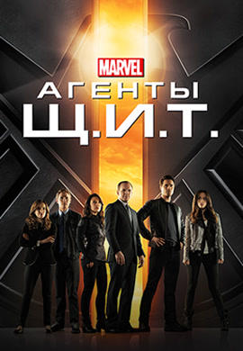 Постер к сериалу Агенты Щ.И.Т. Сезон 1. Серия 22 2013