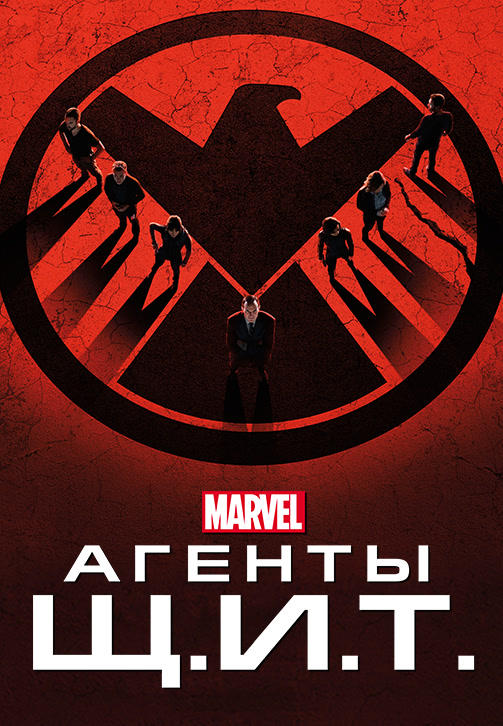 Постер к сериалу Агенты Щ.И.Т. Сезон 2. Серия 12 2014