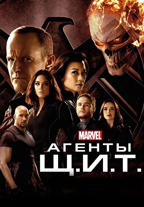 Постер к сериалу Агенты Щ.И.Т. Сезон 4. Серия 6 2016