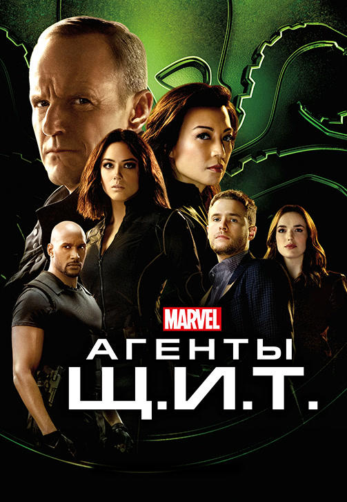 Постер к сериалу Агенты Щ.И.Т. Сезон 5. Серия 8 2017