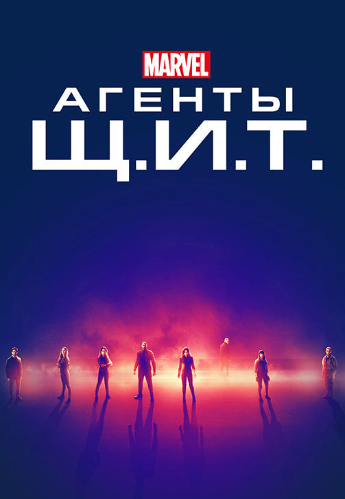 Постер к сериалу Агенты Щ.И.Т. Сезон 6. Серия 7 2017