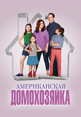 Постер к сериалу Американская домохозяйка. Сезон 1. Серия 1 2016