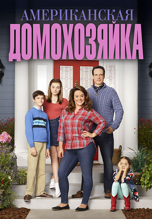 Постер к сериалу Американская домохозяйка. Сезон 3. Серия 6 2018