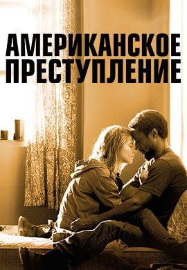 Постер к сериалу Американское преступление. Сезон 1. Серия 5 2015