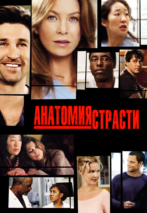 Постер к сериалу Анатомия страсти. Сезон 1. Серия 2 2004