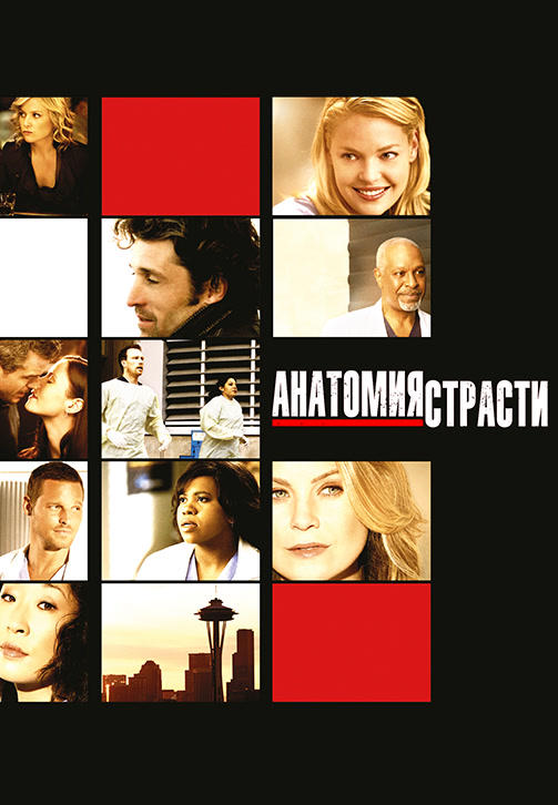 Постер к сериалу Анатомия страсти. Сезон 6. Серия 19 2009