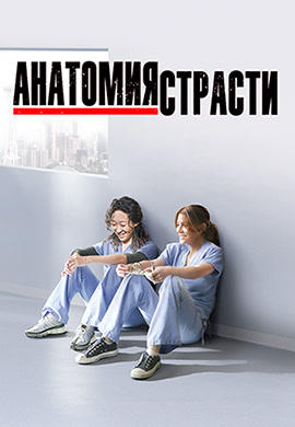 Постер к сериалу Анатомия страсти. Сезон 8. Серия 11 2011