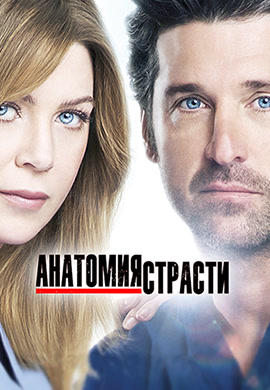 Постер к сериалу Анатомия страсти. Сезон 9. Серия 2 2012
