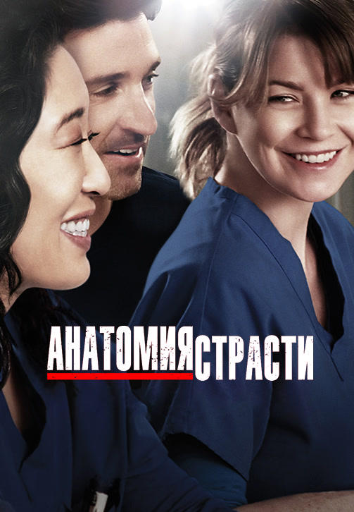 Постер к сериалу Анатомия страсти. Сезон 10. Серия 21 2013