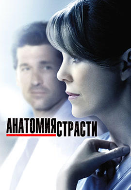 Постер к сериалу Анатомия страсти. Сезон 11. Серия 11 2014