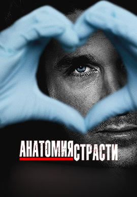 Постер к сериалу Анатомия страсти. Сезон 12. Серия 20 2015