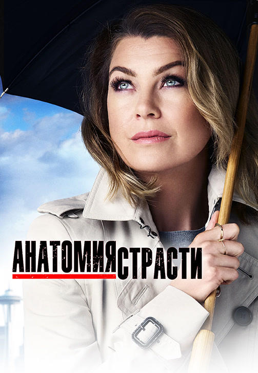 Постер к сериалу Анатомия страсти. Сезон 13. Серия 22 2016
