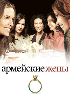 Постер к сериалу Армейские жены. Сезон 1. Серия 5 2008