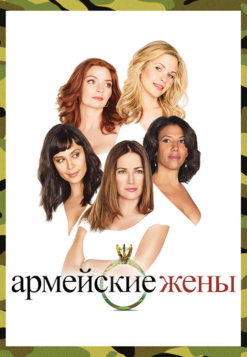 Постер к сериалу Армейские жены. Сезон 2. Серия 17 2008