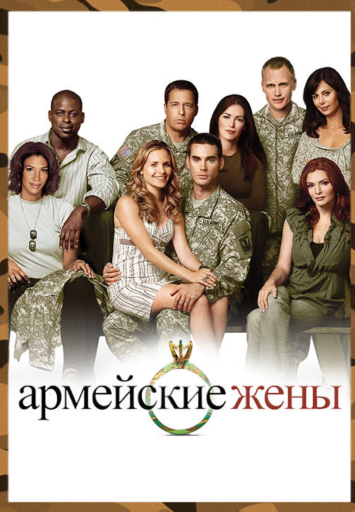 Постер к сериалу Армейские жены. Сезон 3. Серия 13 2009