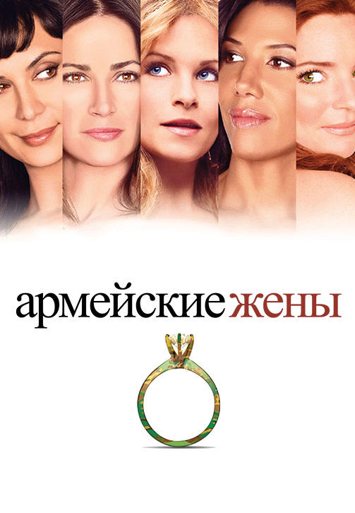Постер к сериалу Армейские жены. Сезон 4. Серия 16 2010