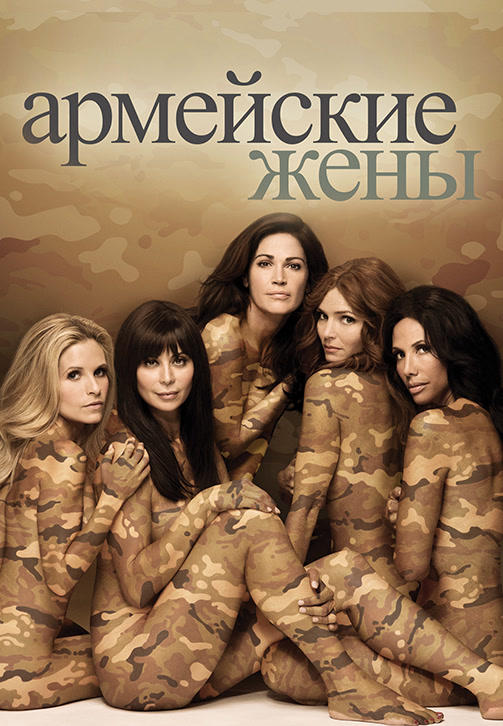 Постер к сериалу Армейские жены. Сезон 6. Серия 13 2012