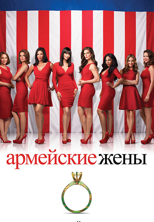 Постер к сериалу Армейские жены. Сезон 7. Серия 6 2013