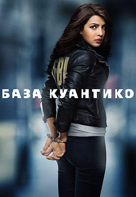 Постер к сериалу База Куантико. Сезон 1. Серия 21 2015