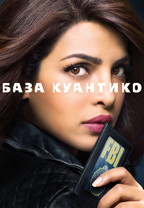 Постер к сериалу База Куантико. Сезон 2. Серия 15 2015